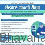 ಡಾ. ಟಿ.ಎಂ.ಎ. ಪೈ ರೋಟರಿ ಆಸ್ಪತ್ರೆ, ಕಾರ್ಕಳದಲ್ಲಿ ಲೇಸರ್ ಶಸ್ತ್ರಚಿಕಿತ್ಸಾ ಶಿಬಿರ