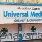 ಆನ್‌ಲೈನ್ ಔಷಧ ಮಾರಾಟ ವಿರೋಧಿಸಿ ಭಟ್ಕಳದಲ್ಲಿ ಮೆಡಿಕಲ್ ಶಾಪ್ ಬಂದ್
