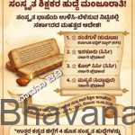 ಉತ್ತರ ಕನ್ನಡದ 4 ಸರ್ಕಾರಿ ಪ್ರೌಢಶಾಲೆಗಳಿಗೆ ಸಂಸ್ಕೃತ ಶಿಕ್ಷಕರ ಹುದ್ದೆ ಮಂಜೂರಾತಿ: ಕರ್ನಾಟಕ ಸಂಸ್ಕೃತ ಪರಿಷತ್ ಅಭಿನಂದನೆ