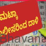 ಓಸಿ (ಮಟ್ಕಾ)ಅಡ್ಡ ಮೇಲೆ ಪೊಲೀಸರು ದಾಳಿ: ಇಬ್ಬರ ವಿರುದ್ಧ ಪ್ರತ್ಯೇಕ ಪ್ರಕರಣ