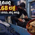 ಜಾಮ್‌ನಗರ ಎಕ್ಸ್‌ಪ್ರೆಸ್ ರೈಲಿನಲ್ಲಿ ₹2.68 ಲಕ್ಷ ಮೌಲ್ಯದ ನಗದು ಹಾಗೂ ಚಿನ್ನಾಭರಣ ಕಳವು