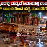 ಭಟ್ಕಳದಲ್ಲಿ ಮದ್ಯದ ಅಮಲಿನಲ್ಲಿ ರಂಪಾಟ: ಬಿಯರ್ ಬಾಟಲಿಯಿಂದ ಹಲ್ಲೆ, ಮೂವರಿಗೆ ಗಾಯ
